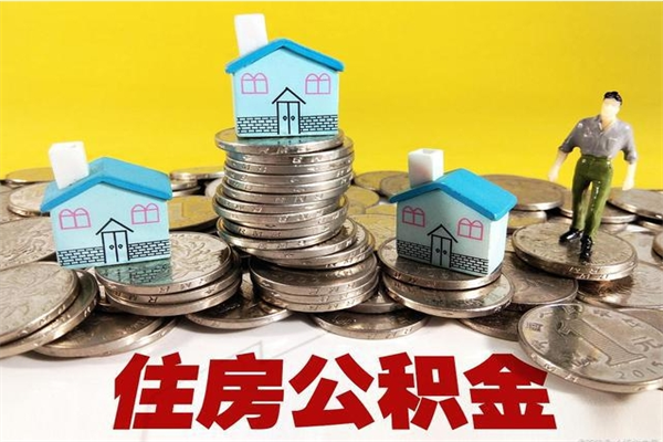 海东离职公积金里的钱可以取来吗（海东离职后住房公积金怎么全部取出来）